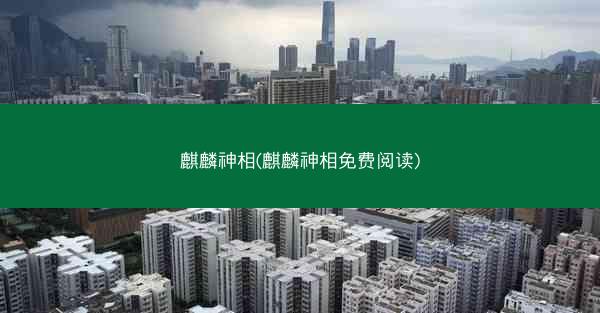 麒麟神相(麒麟神相免费阅读)