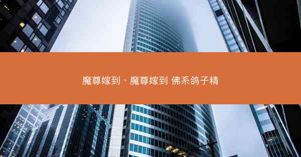 魔尊嫁到、魔尊嫁到 佛系鸽子精