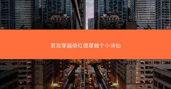 若我穿越倚红偎翠做个小诗仙