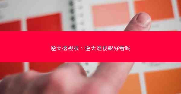 逆天透视眼、逆天透视眼好看吗