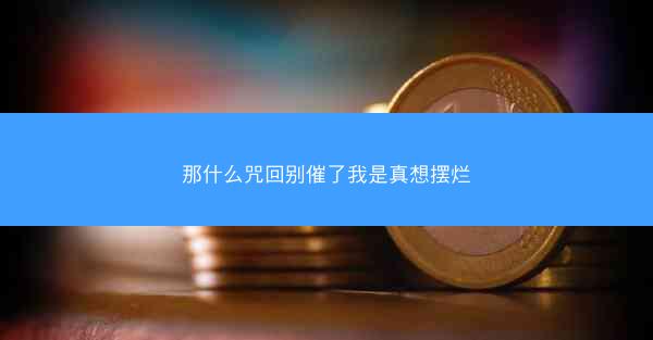 那什么咒回别催了我是真想摆烂
