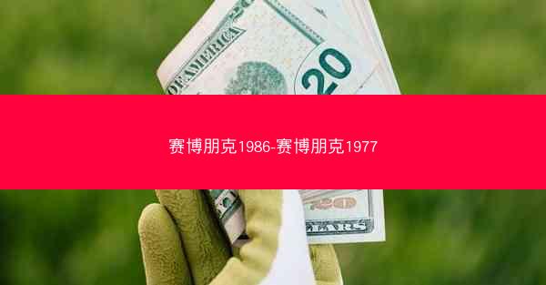 赛博朋克1986-赛博朋克1977