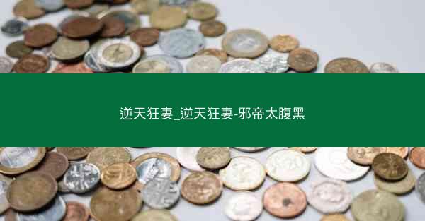 逆天狂妻_逆天狂妻-邪帝太腹黑