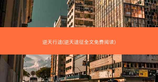 逆天行途(逆天途征全文免费阅读)