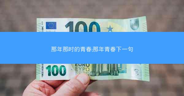 那年那时的青春;那年青春下一句