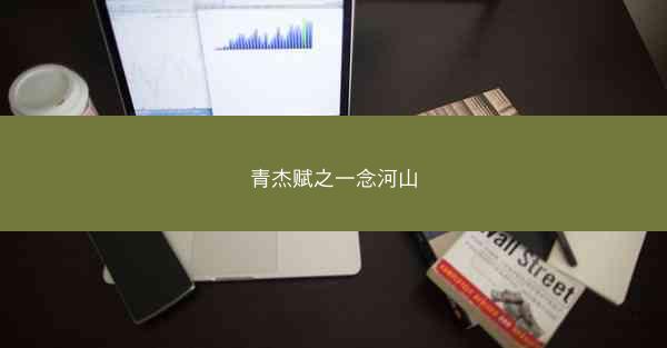 青杰赋之一念河山