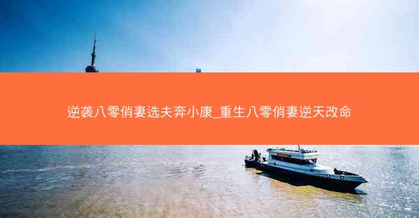 逆袭八零俏妻选夫奔小康_重生八零俏妻逆天改命 逆袭八零俏妻选夫奔小康_重生八零俏妻逆天改命
