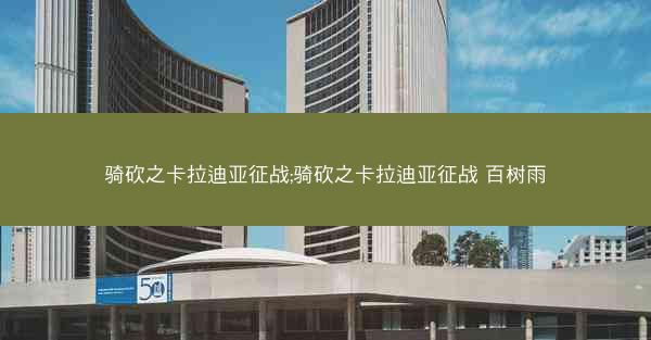 骑砍之卡拉迪亚征战;骑砍之卡拉迪亚征战 百树雨