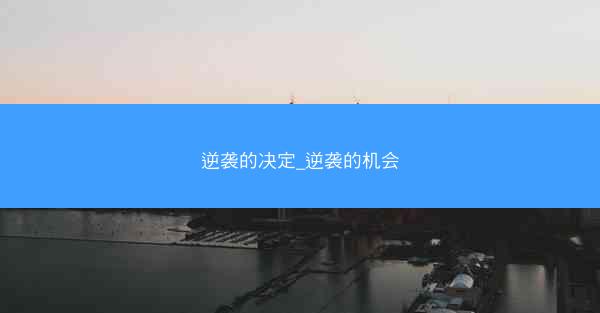 逆袭的决定_逆袭的机会