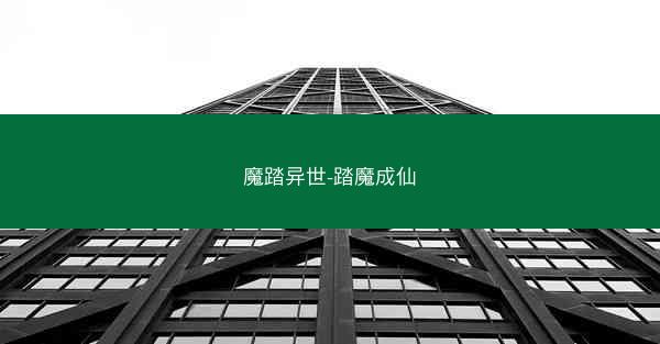 魔踏异世-踏魔成仙