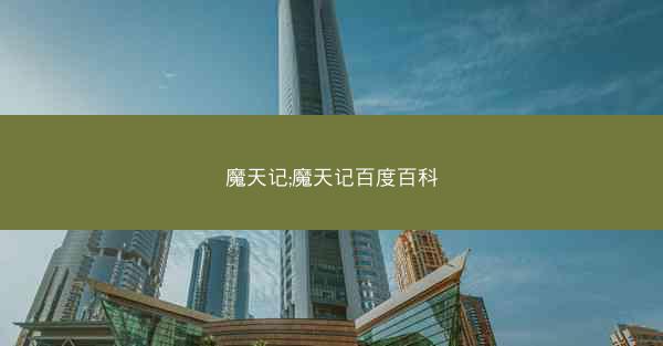 魔天记;魔天记百度百科 魔天记;魔天记百度百科