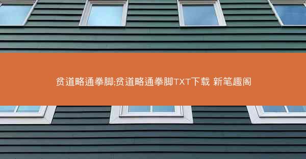 贫道略通拳脚;贫道略通拳脚TXT下载 新笔趣阁