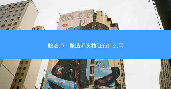 酿造师、酿造师资格证有什么用
