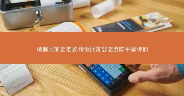 请假回家娶老婆,请假回家娶老婆陈平秦诗韵