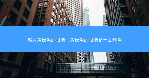 那双灰绿色的眼睛、灰绿色的眼睛是什么颜色