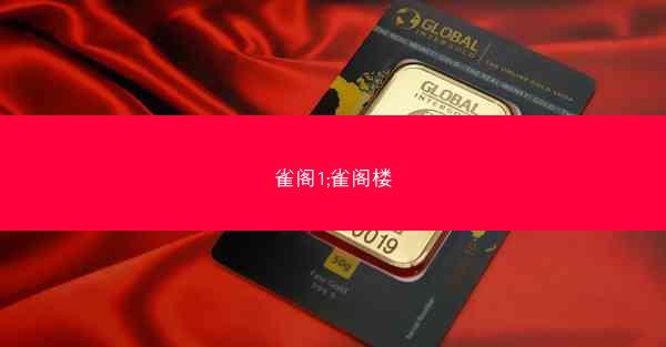 雀阁1;雀阁楼