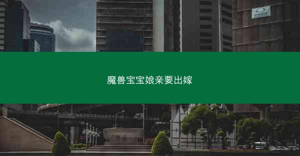 魔兽宝宝娘亲要出嫁