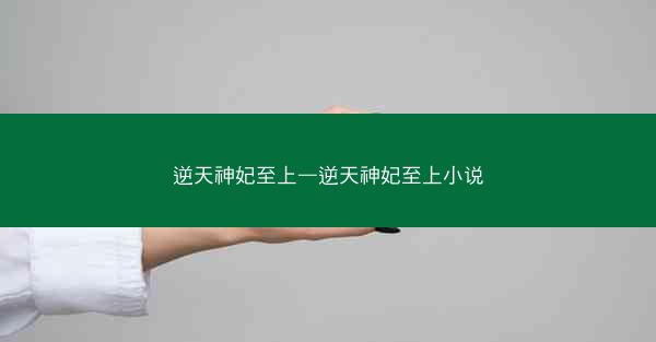 逆天神妃至上—逆天神妃至上小说