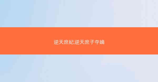 逆天庶妃,逆天庶子夺嫡