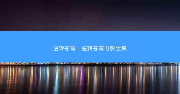 逆转苍穹—逆转苍穹电影全集