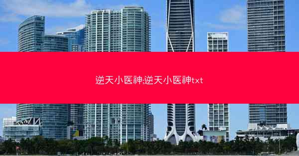 逆天小医神;逆天小医神txt