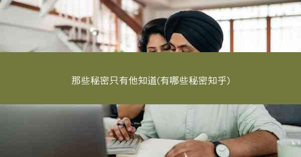 那些秘密只有他知道(有哪些秘密知乎)