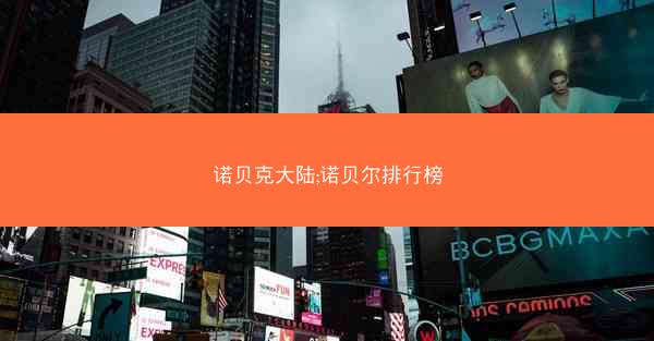 诺贝克大陆;诺贝尔排行榜