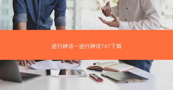 逆行神话—逆行神话TXT下载