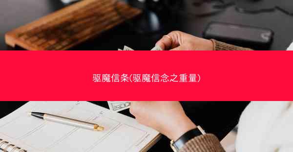 驱魔信条(驱魔信念之重量)