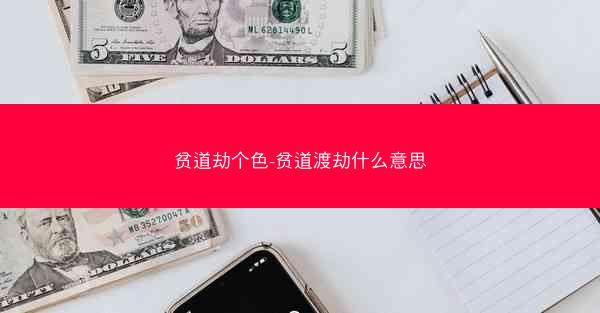 贫道劫个色-贫道渡劫什么意思