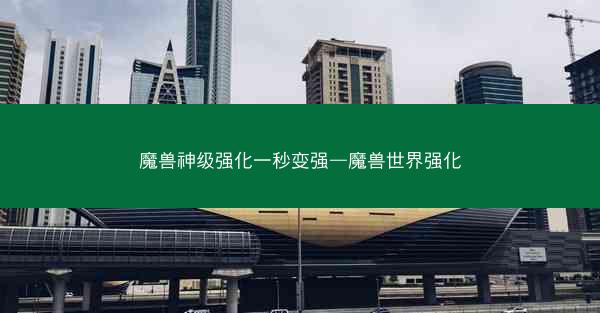 魔兽神级强化一秒变强—魔兽世界强化