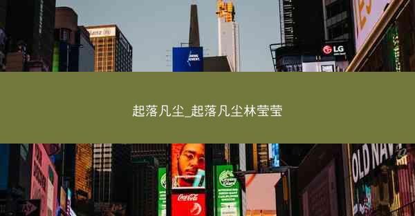 起落凡尘_起落凡尘林莹莹