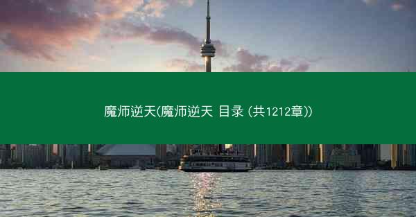 魔师逆天(魔师逆天 目录 (共1212章))