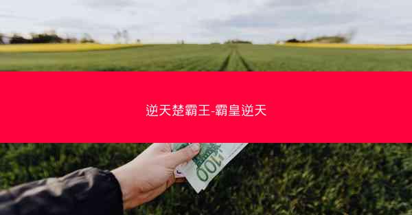 逆天楚霸王-霸皇逆天