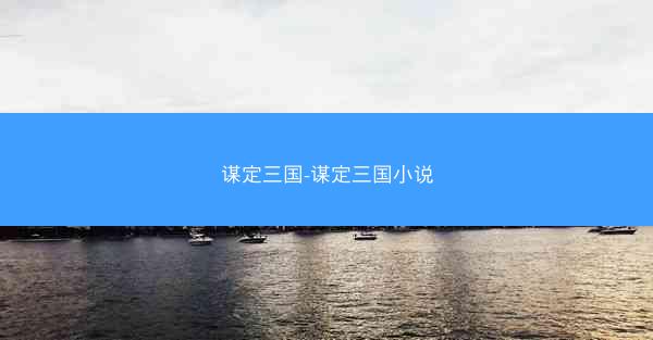 谋定三国-谋定三国小说 谋定三国-谋定三国小说