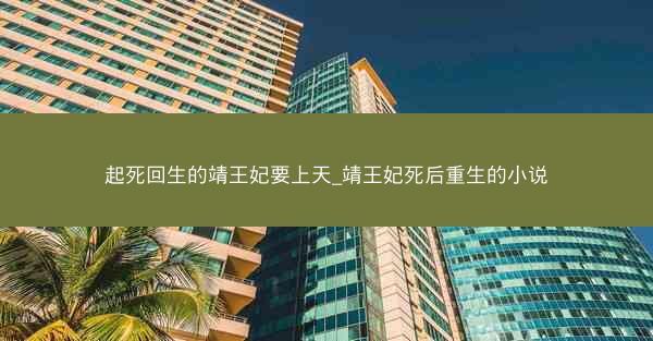 起死回生的靖王妃要上天_靖王妃死后重生的小说