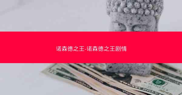 诺森德之王-诺森德之王剧情