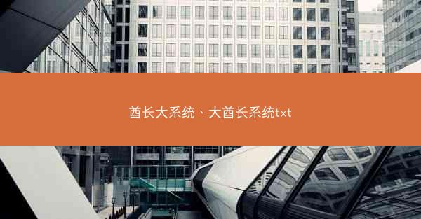 酋长大系统、大酋长系统txt