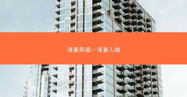 请妻再婚—请妻入婚