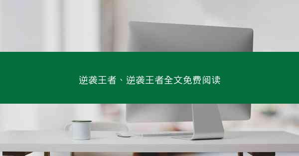 逆袭王者、逆袭王者全文免费阅读