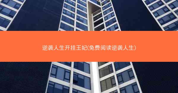 逆袭人生开挂王妃(免费阅读逆袭人生)