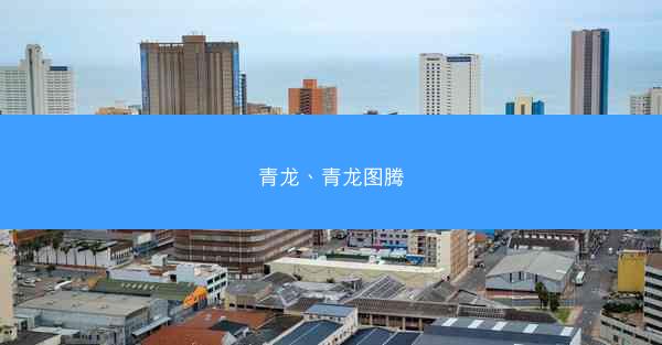 青龙、青龙图腾