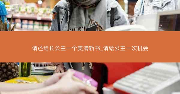 请还给长公主一个美满新书_请给公主一次机会