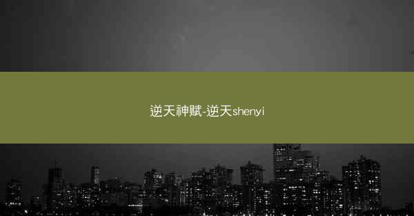 逆天神赋-逆天shenyi