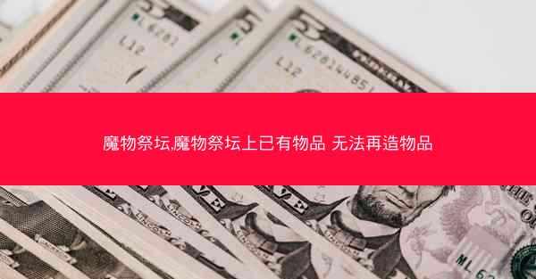 魔物祭坛,魔物祭坛上已有物品 无法再造物品