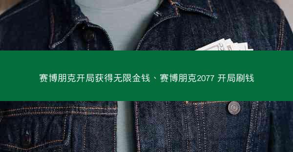 赛博朋克开局获得无限金钱、赛博朋克2077 开局刷钱