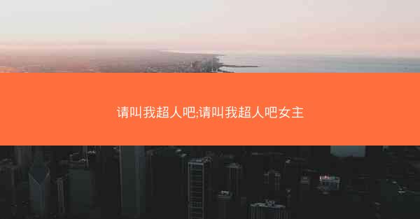 请叫我超人吧;请叫我超人吧女主