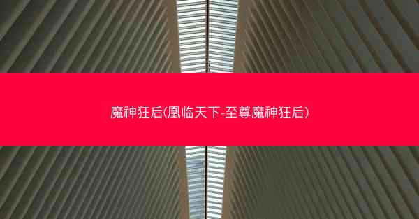 魔神狂后(凰临天下-至尊魔神狂后)