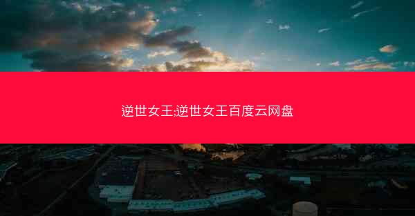 逆世女王;逆世女王百度云网盘