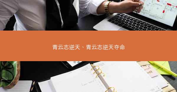 青云志逆天、青云志逆天夺命